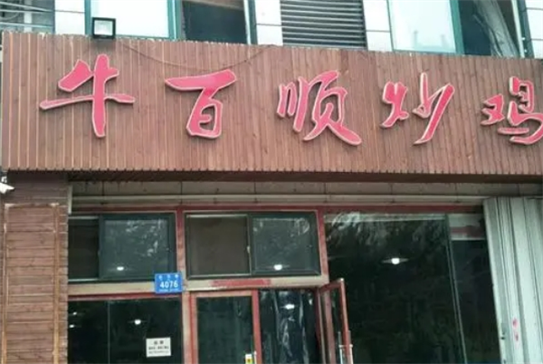 牛百顺炒鸡