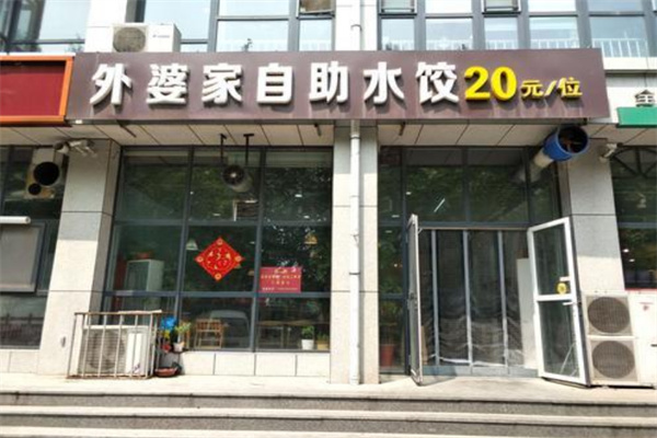 外婆家水饺加盟