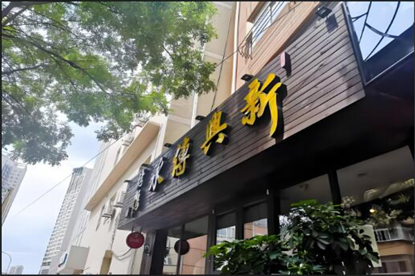 新兴传承烤鸭