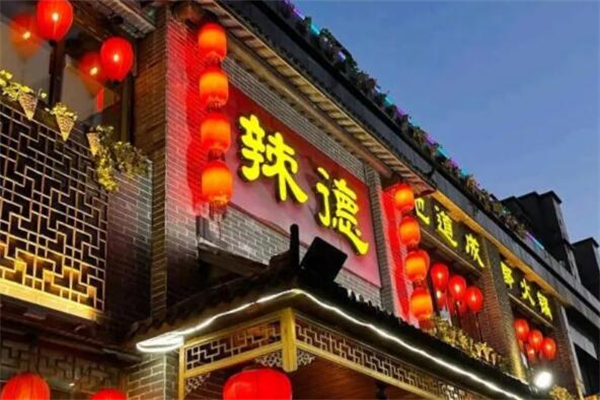 辣德火锅