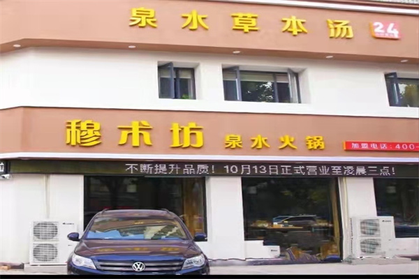 穆术坊泉水火锅