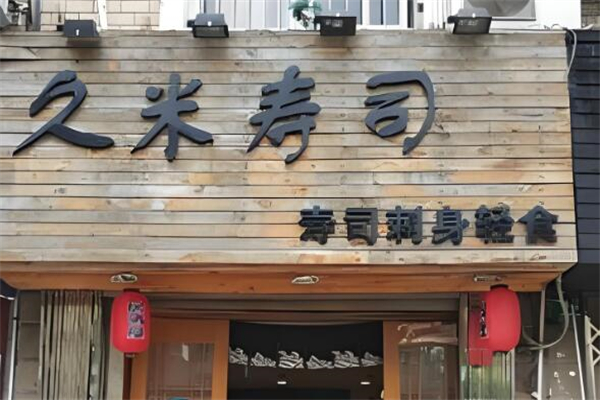 久米寿司