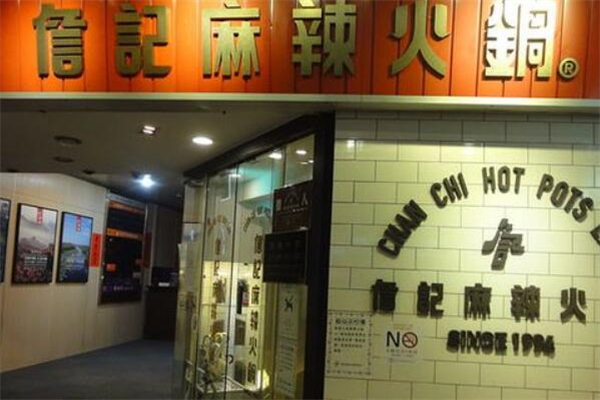 詹记麻辣火锅