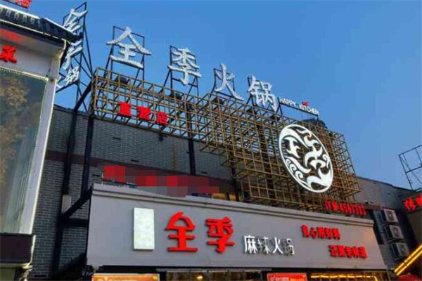 全季麻辣火锅
