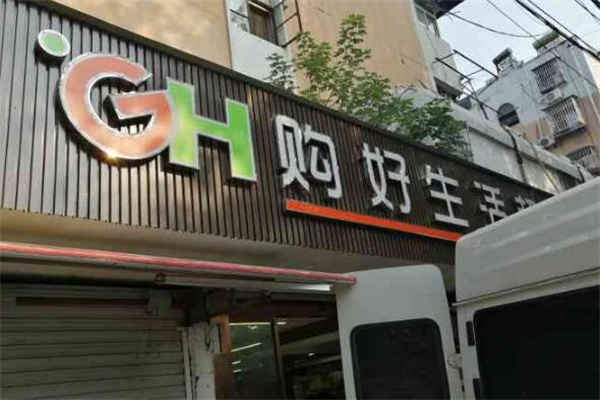 购好生活超市