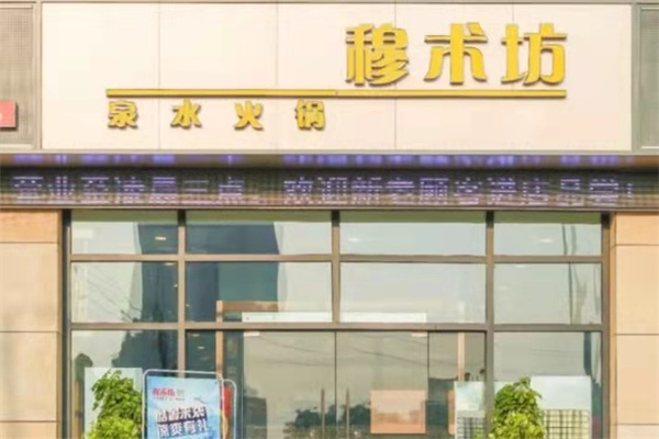 穆术坊泉水火锅