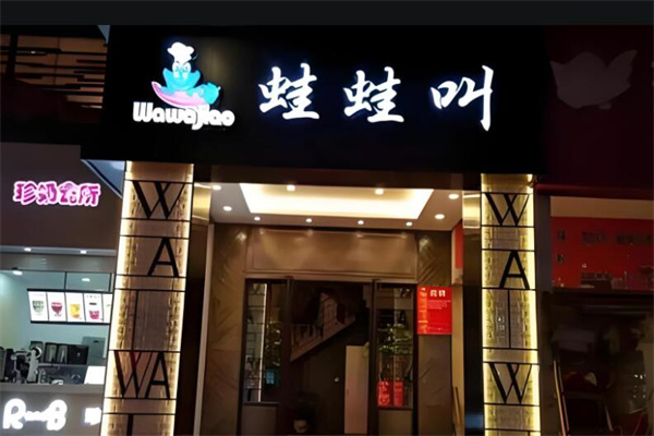 蛙蛙叫干锅牛蛙