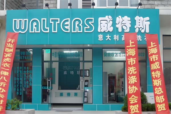 威特斯干洗店