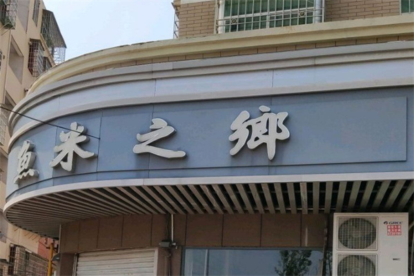 鱼米之乡火锅