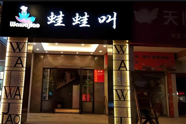 哇哇叫干锅牛蛙