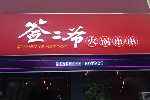 签二爷火锅串串香加盟