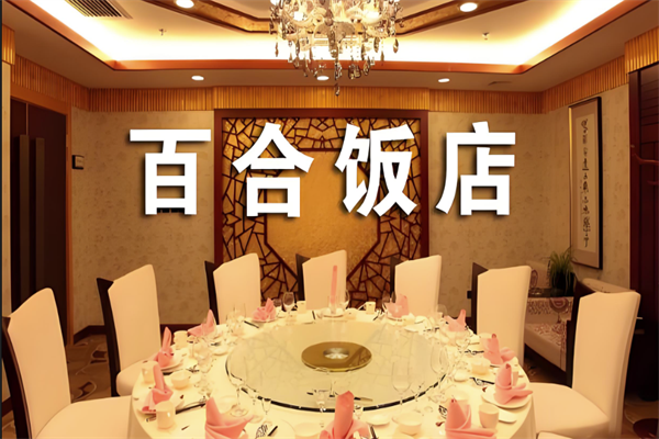 百合饭店