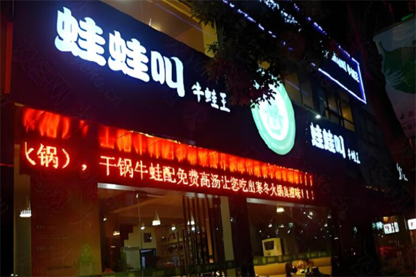 蛙蛙叫干锅牛蛙