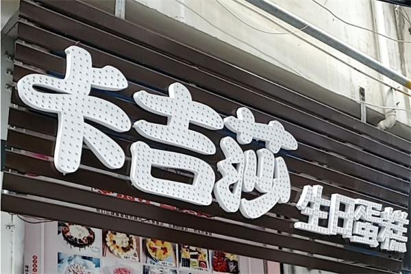 卡吉莎生日蛋糕加盟