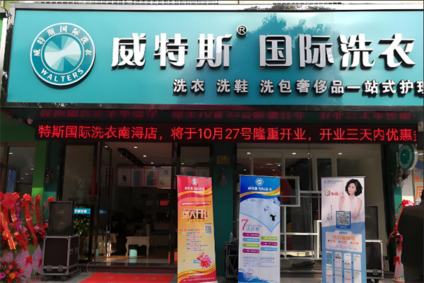 威特斯干洗店