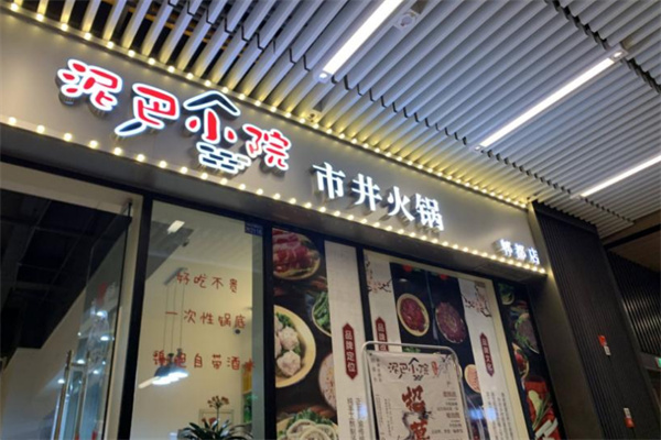 泥巴小院火锅店加盟