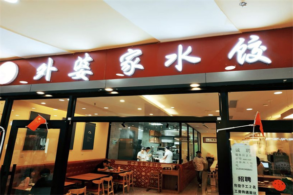 外婆家水饺加盟