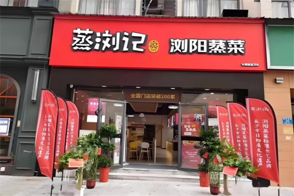 蒸浏记