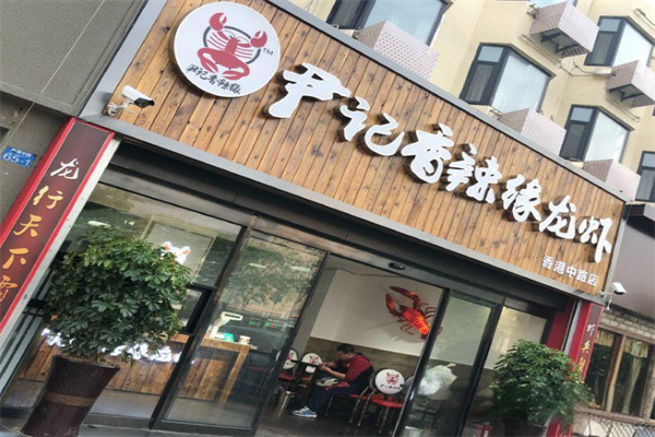 尹记香辣缘龙虾加盟