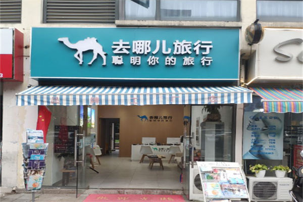 去哪儿旅游门店