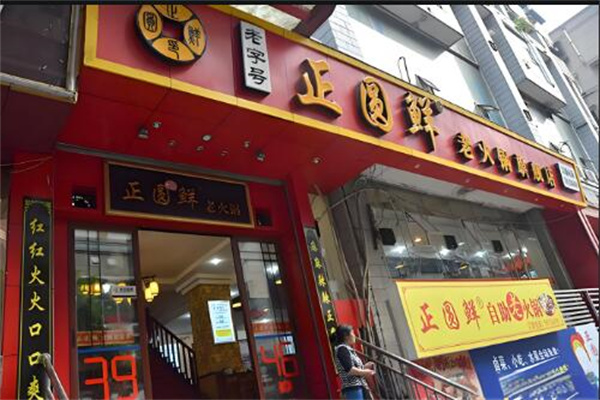 正圆鲜老火锅