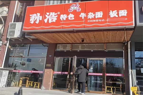 孙浩牛肉面