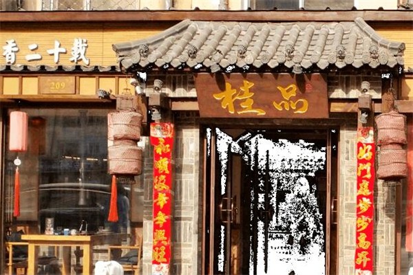 桂品炭香火锅