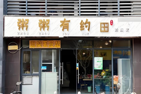 粥粥有约海鲜养生粥馆