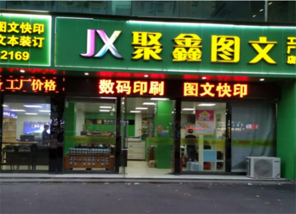 聚鑫图文快印