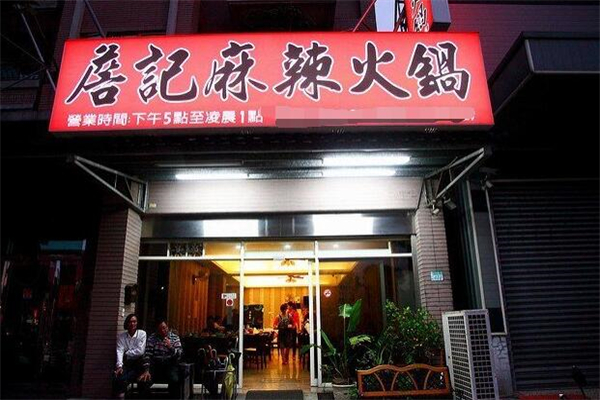 詹记麻辣火锅