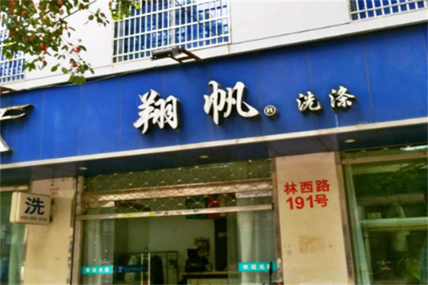 翔帆洗涤