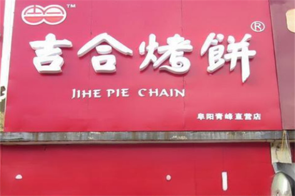 吉合烤饼店