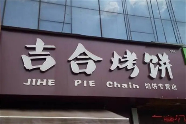 吉合烤饼店