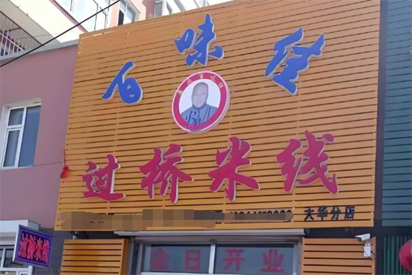 百味佳过桥米线