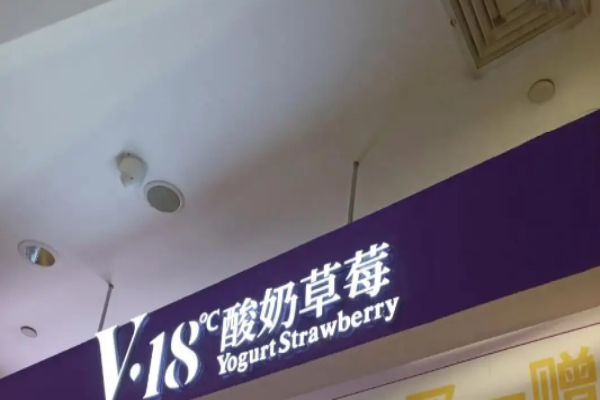 v18鲜果酸奶