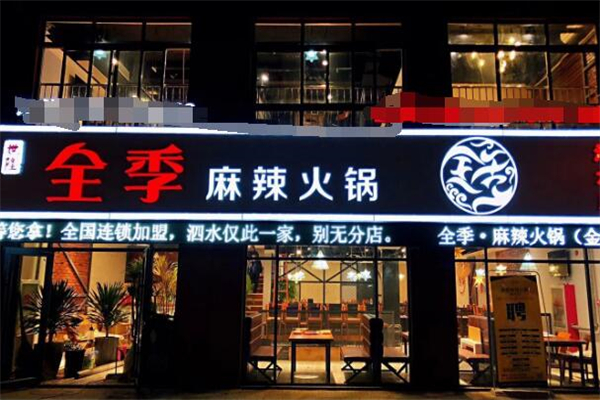 全季麻辣火锅