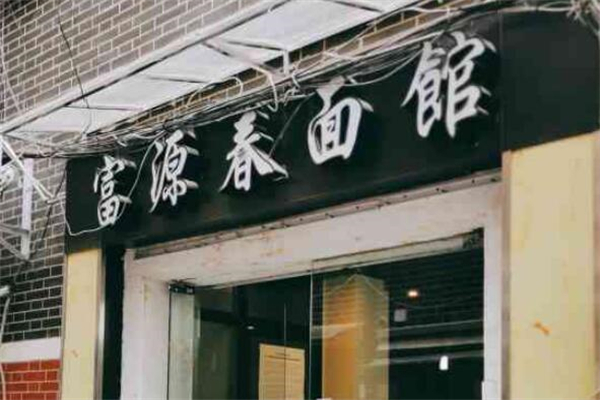 富源春面馆