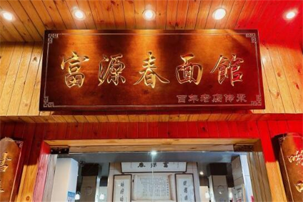 富源春面馆
