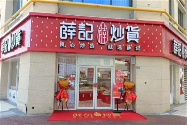 薛记干果店