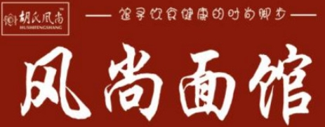 风尚面馆加盟