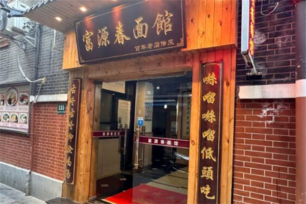 富源春面馆