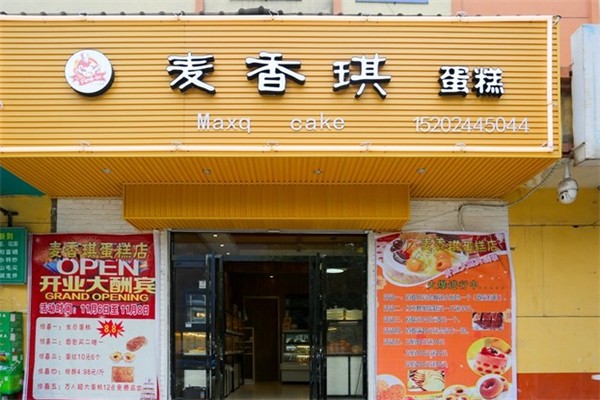 麦香琪蛋糕店