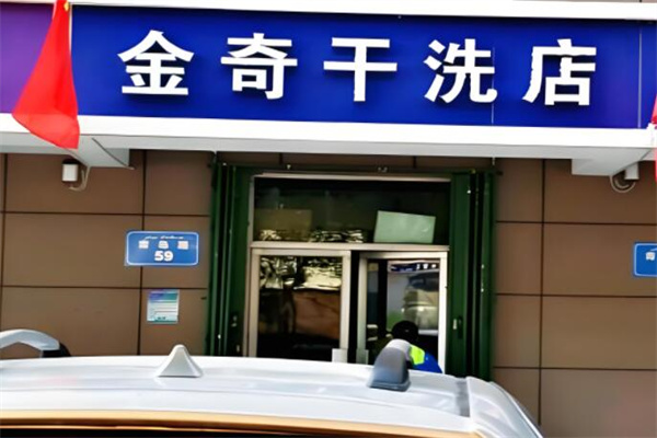 金奇干洗店