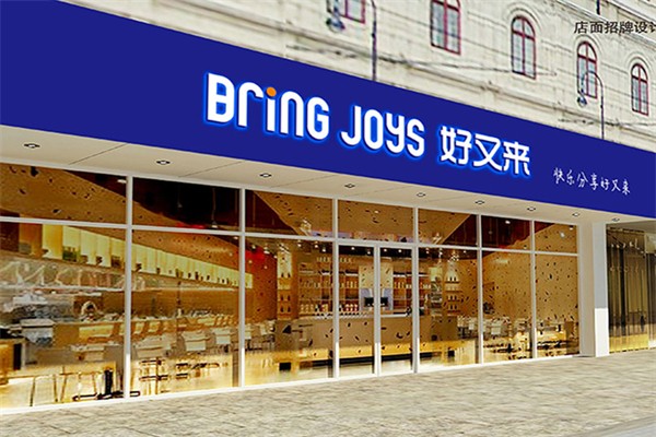 好又来蛋糕店