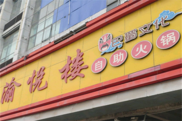 渝悦楼火锅店