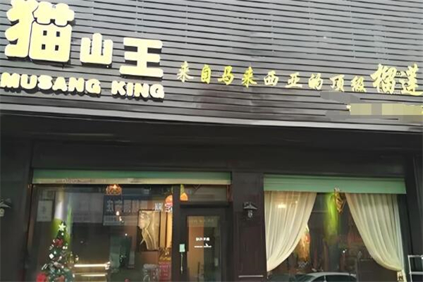 猫山王蛋糕店