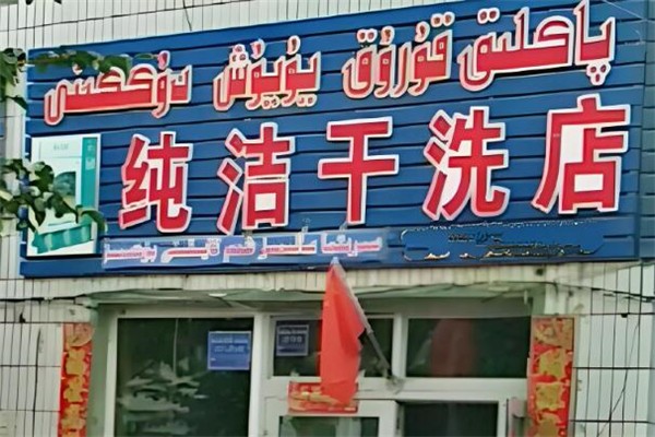 纯洁干洗店