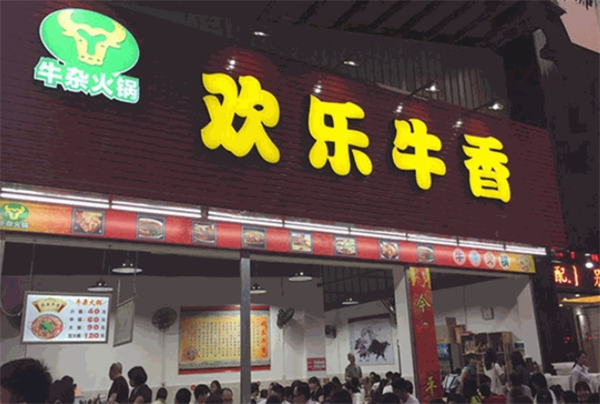 欢乐牛香火锅