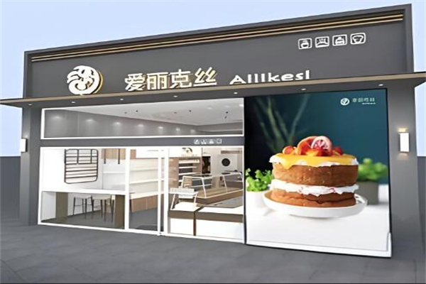 爱丽克丝蛋糕