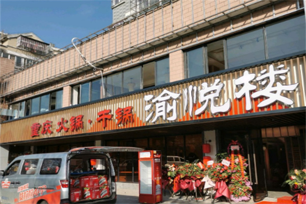 渝悦楼火锅店